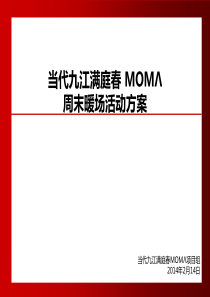 当代九江满庭春-MOMΛ周末暖场活动策划方案