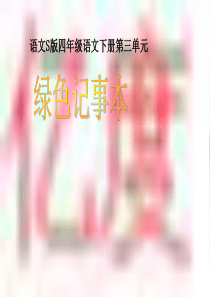 《绿色记事本》课件1