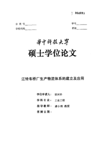 硕士论文-江铃车桥厂生产物流体系的建立及应用