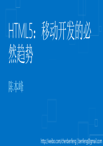 (4)HTML5：移动开发的必然趋势-陈本峰