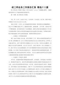 政工师业务工作报告汇报 精选十八篇