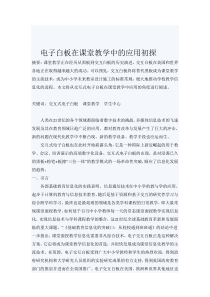 电子白板在课堂教学中的应用初探