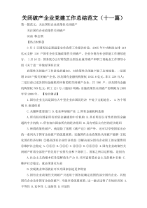 关闭破产企业党建工作总结范文（十一篇）