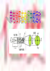 电粒子在电场中的运动课件