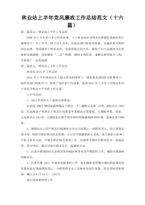 林业站上半年党风廉政工作总结范文（十六篇）