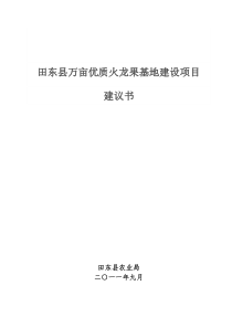 万亩优质火龙果基地建设项目建议书