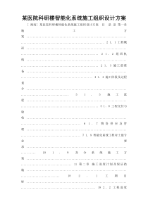 某医院科研楼智能化系统施工组织设计方案