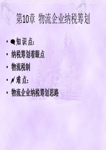 第10章物流企业纳税筹划