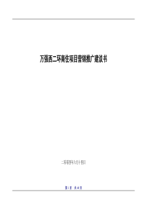 万强西二环商住项目营销推广建议书(DOC38)(1)