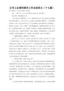 公司工会福利委员工作总结范文（十七篇）