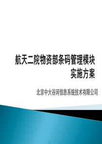 航天二院物资部物资跟踪系统技术方案