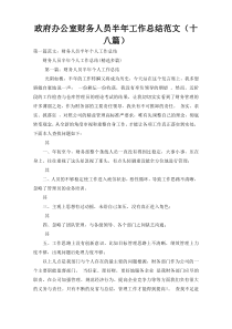 政府办公室财务人员半年工作总结范文（十八篇）