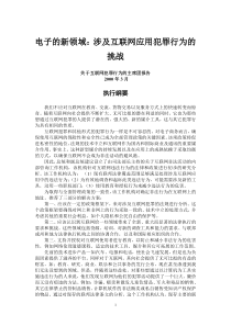 电子的新领域涉及互联网应用犯罪行为的挑战