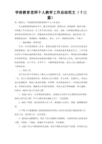 学前教育老师个人教学工作总结范文（十三篇）