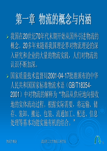 第1章物流的概念与内涵