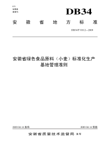 DB34T 910.2-2009 安徽省绿色食品原料(小麦)标准化生产基地管理准则