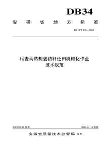 DB34T 899-2009 稻麦两熟制麦秸秆还田机械化作业技术规范