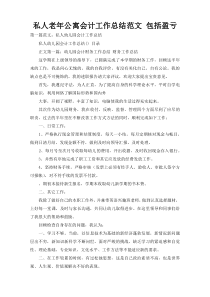 私人老年公寓会计工作总结范文 包括盈亏