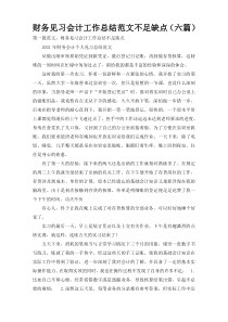 财务见习会计工作总结范文不足缺点（六篇）