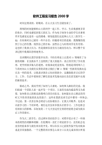 软件工程实习报告2000字