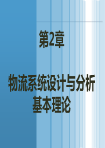 第2章物流系统设计与分析的基本理论