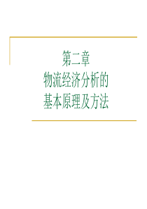 第2章物流经济分析的基本原理及方法-刘春玲