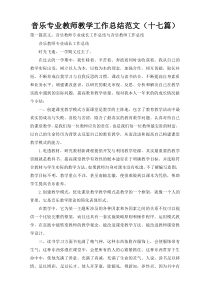 音乐专业教师教学工作总结范文（十七篇）