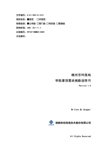 电子监察和网上审批系统软件需求规格说明书(环保局)