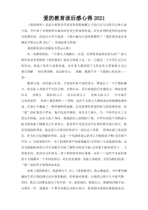 爱的教育读后感心得2021