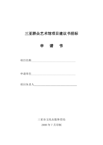 三亚群众艺术馆项目建议书申请表doc-三亚群众艺术馆项目