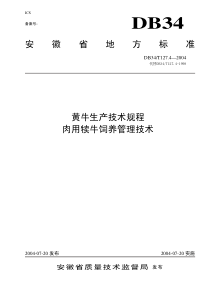 DB34-T 127.4-2004 黄牛生产技术规程 肉用犊牛饲养管理技术规程