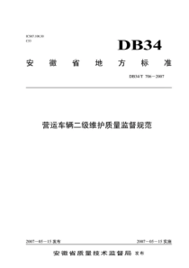 DB34 T706-2007营运车辆二级维护质量规范