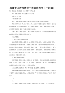 服装专业教师教学工作总结范文（十四篇）