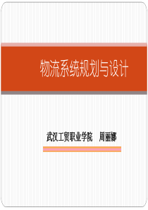 第3章物流系统网络结构规划设计