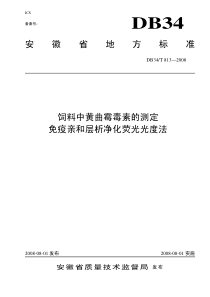 db34 t 813-2008 饲料中黄曲霉毒素的测定免疫亲和层析净化荧光光度法