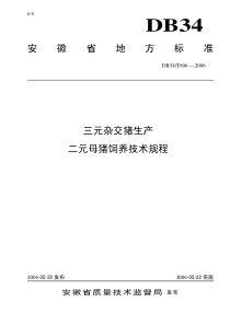 db34 t 606-2006 三元杂交猪生产 二元母猪饲养技术规程