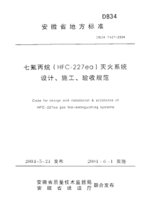 db34 t 437-2004 七氟丙烷(hfc-227ea)灭火系统设计、施工、验收规范