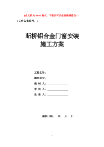 断桥铝合金门窗安装施工方案