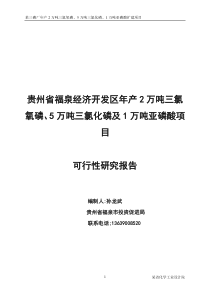 三氯化磷及1万吨亚磷酸项目可行性研究报告