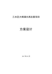 三水区大棉涌水质改善项目