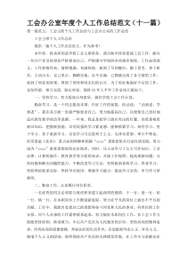 工会办公室年度个人工作总结范文（十一篇）