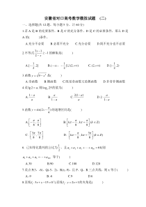 安徽省对口高考数学模拟试题(二)