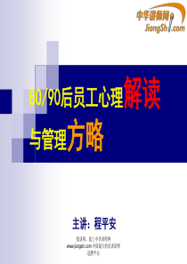 中华讲师网-程平安：80-90后员工心理解读