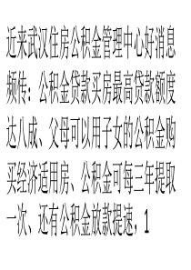 武汉公积金贷款买房疑问解答