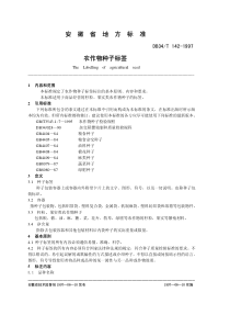 db34 t 142-1997 农作物种子标签