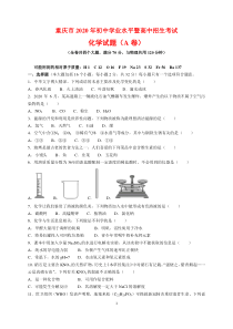 2020年重庆市中考化学试题卷(A卷)及参考答案(word解析版)