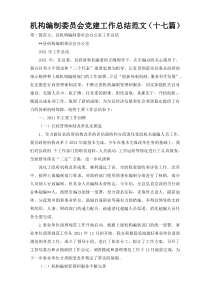 机构编制委员会党建工作总结范文（十七篇）