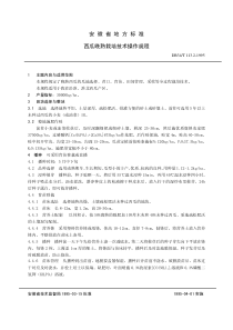 db34 t 113.2-1995 西瓜晚栽培技术操作规程