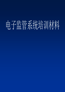 电子监管系统培训材料