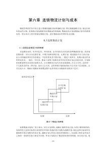 第6章连锁物流计划与成本